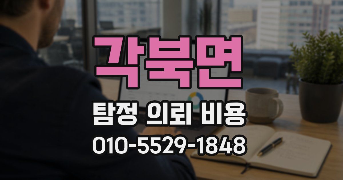 각북면 탐정 의뢰 비용
