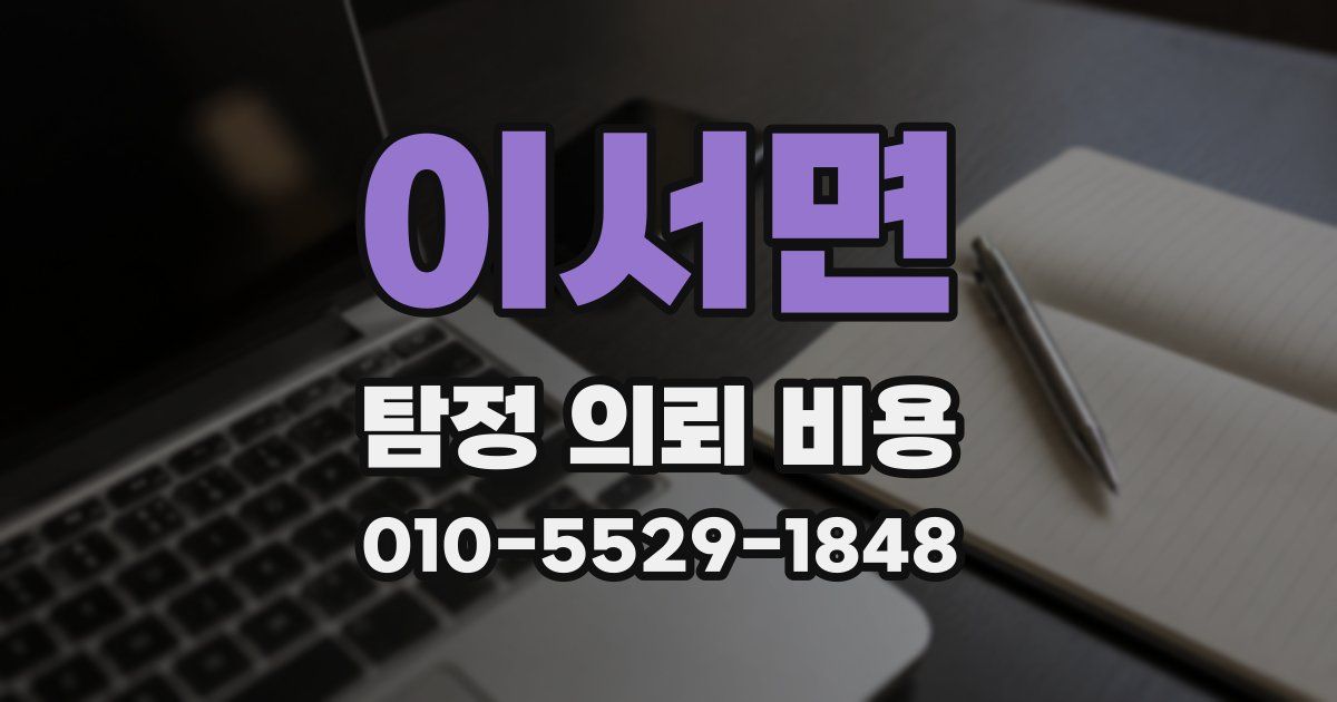 이서면 탐정 의뢰 비용