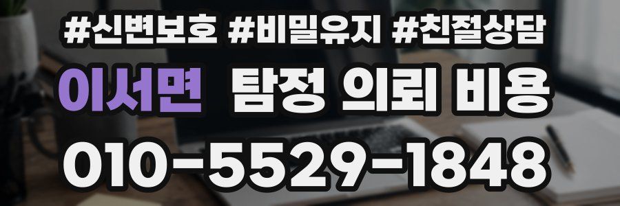 이서면 탐정 의뢰 비용