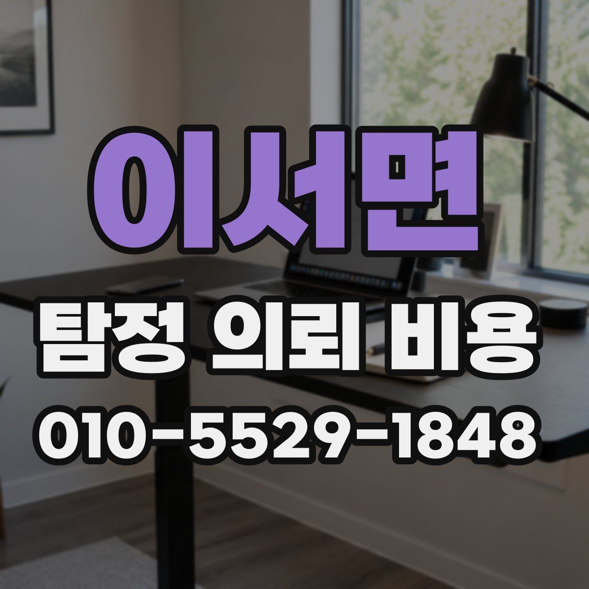 이서면 탐정 의뢰 비용