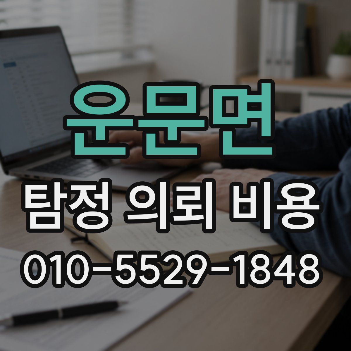 운문면 탐정 의뢰 비용