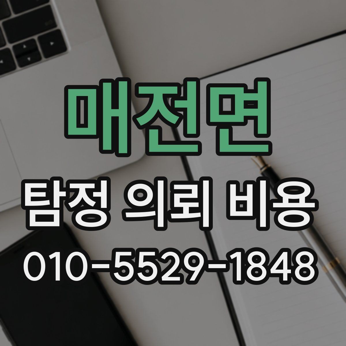 매전면 탐정 의뢰 비용 상담 때 확인할 진행 범위