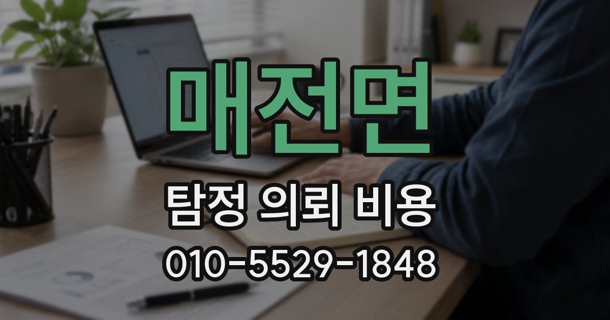 매전면 탐정 의뢰 비용