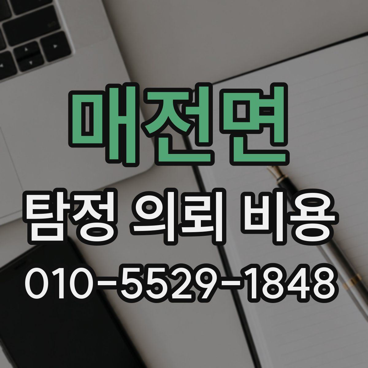 매전면 탐정 의뢰 비용