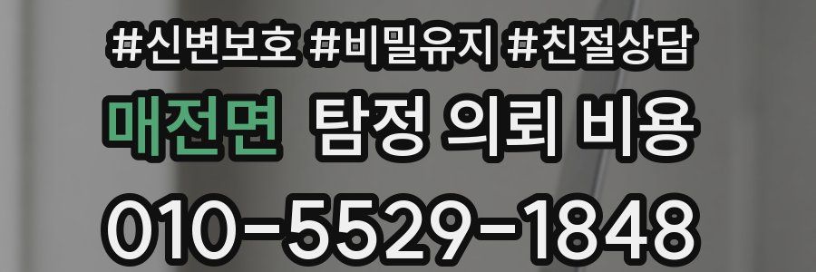 매전면 탐정 의뢰 비용
