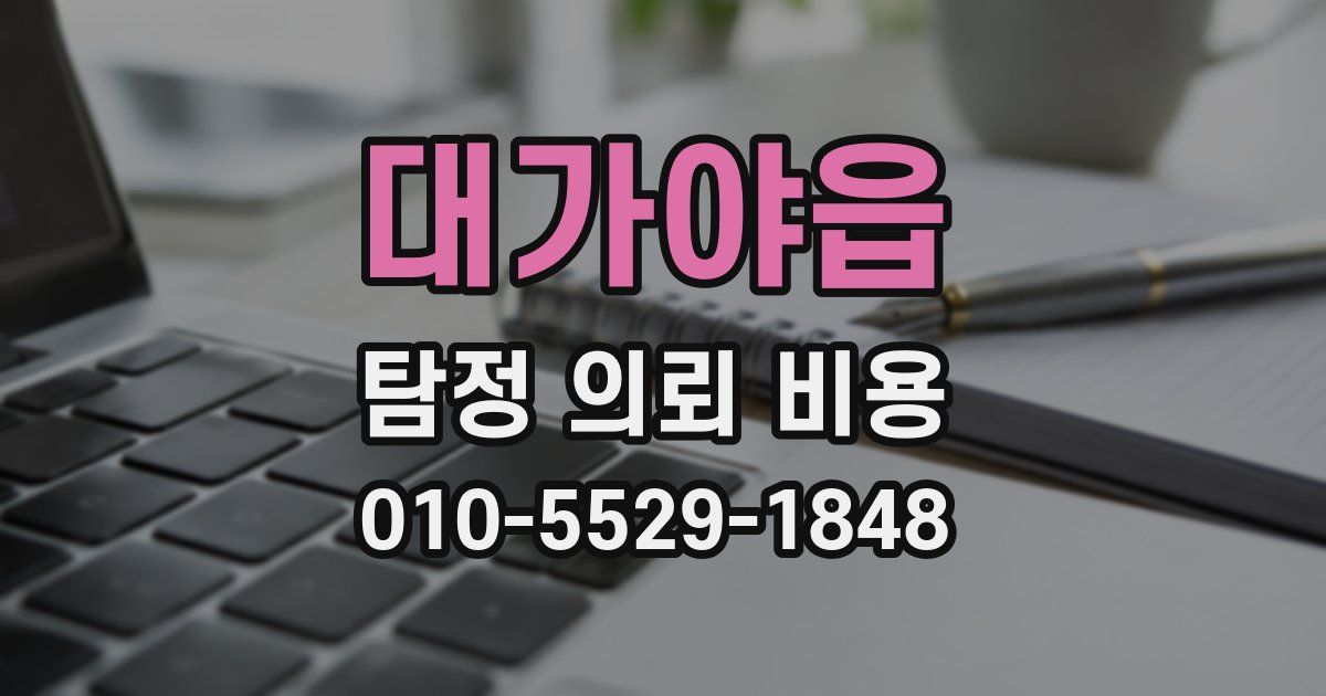 대가야읍 탐정 의뢰 비용