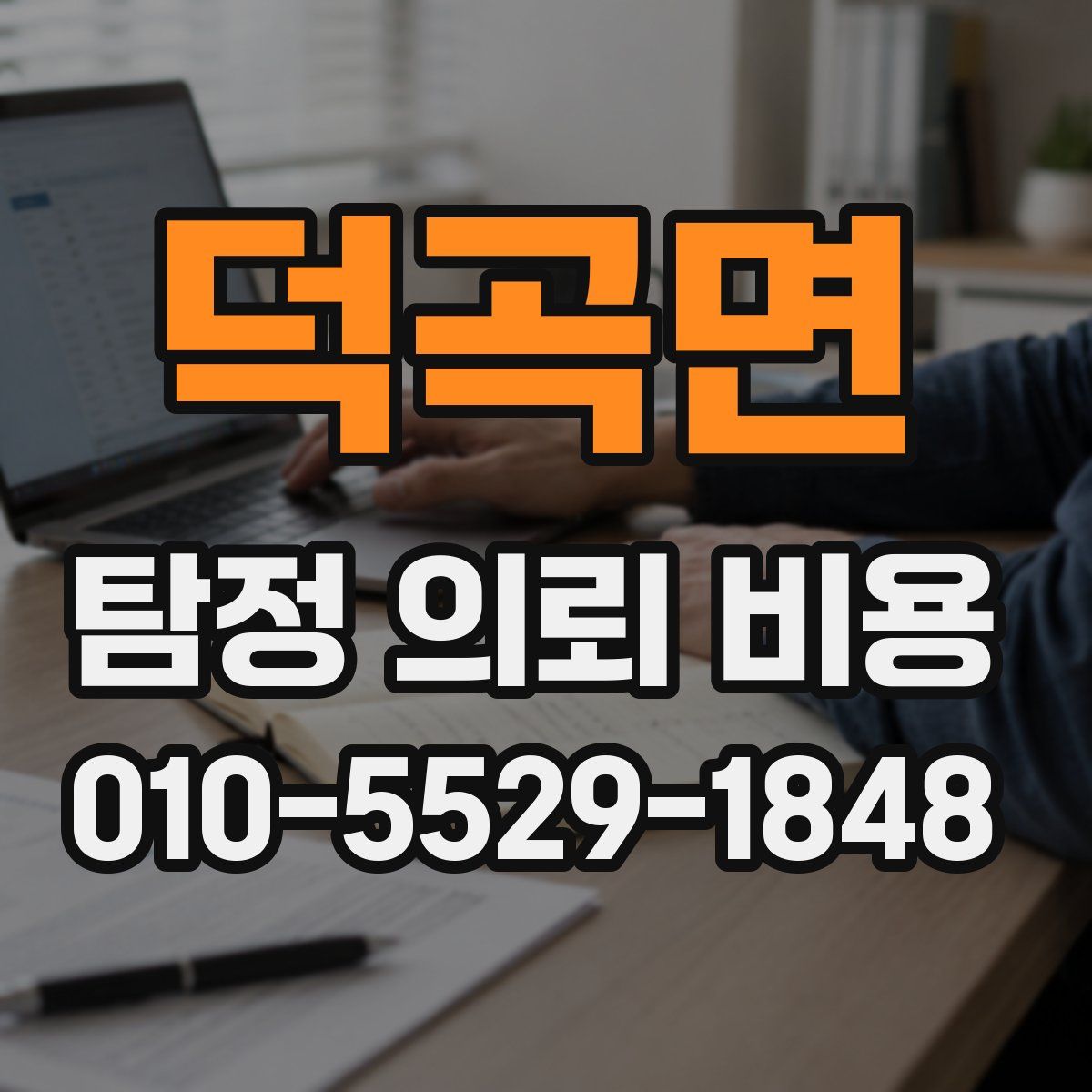 덕곡면 탐정 의뢰 비용