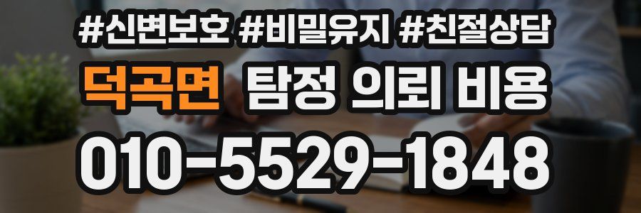 덕곡면 탐정 의뢰 비용