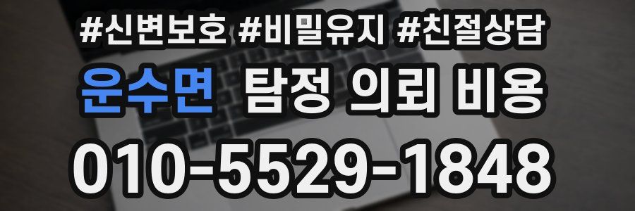 운수면 탐정 의뢰 비용