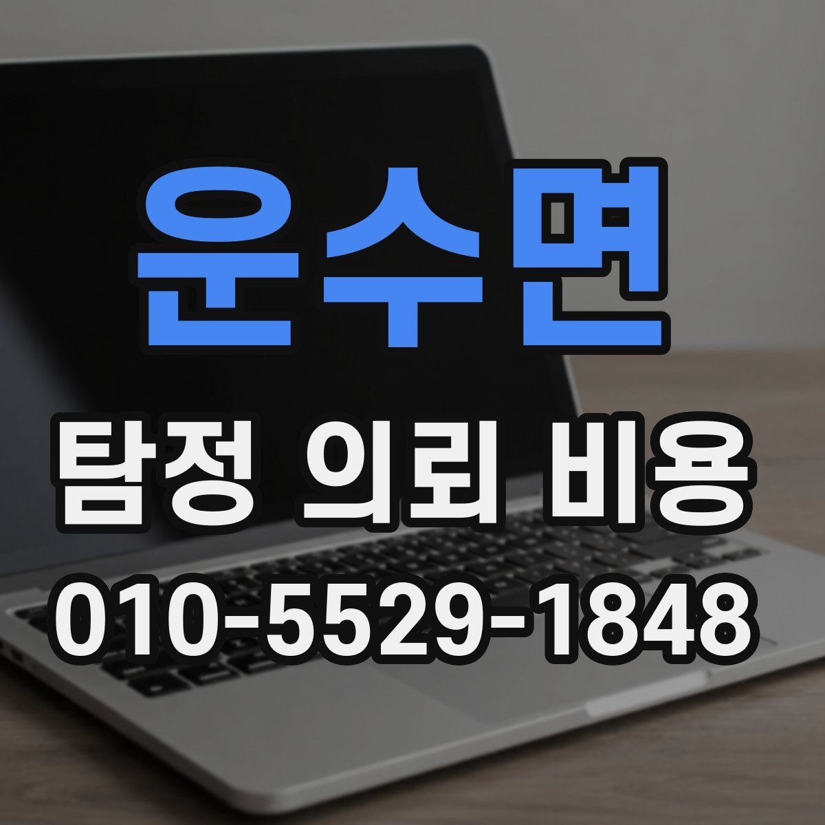 운수면 탐정 의뢰 비용