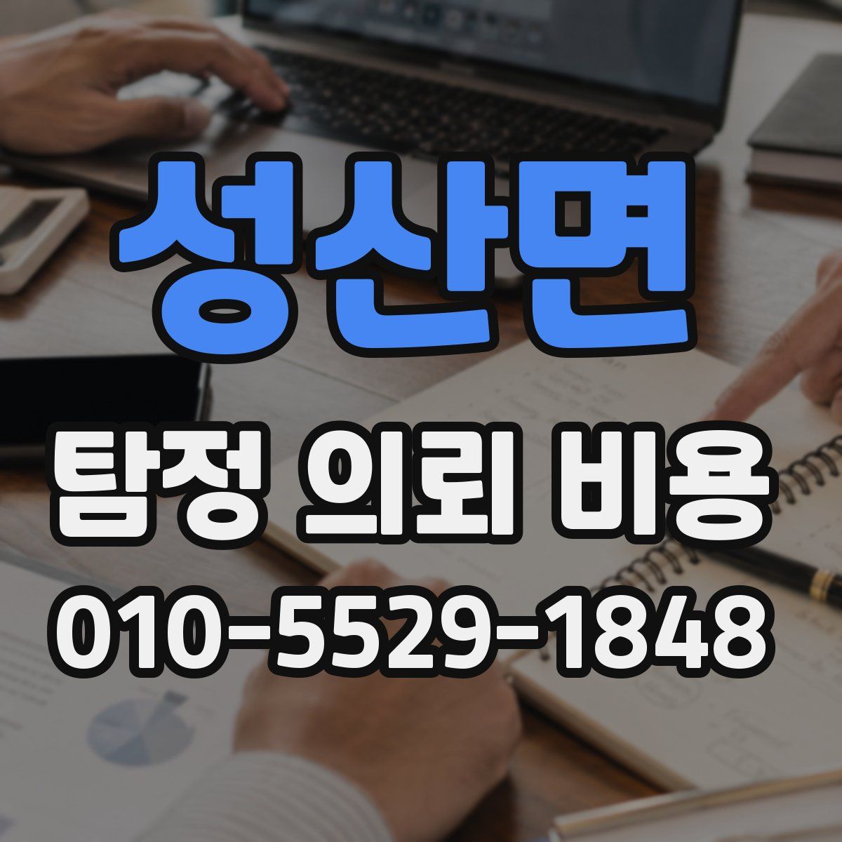 성산면 탐정 의뢰 비용