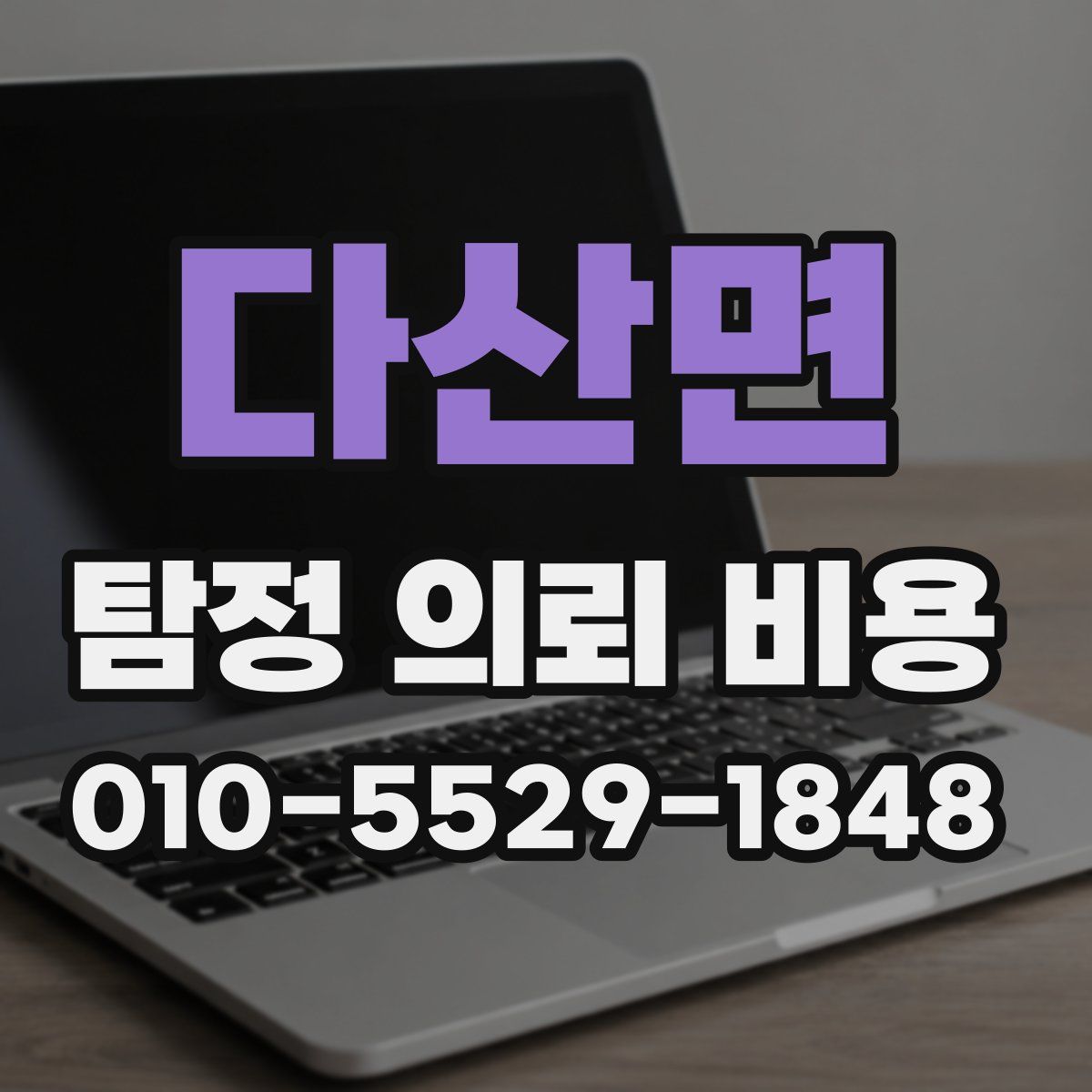 다산면 탐정 의뢰 비용