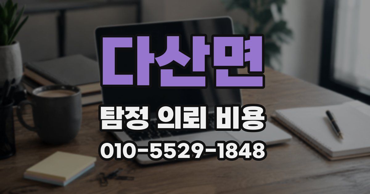 다산면 탐정 의뢰 비용