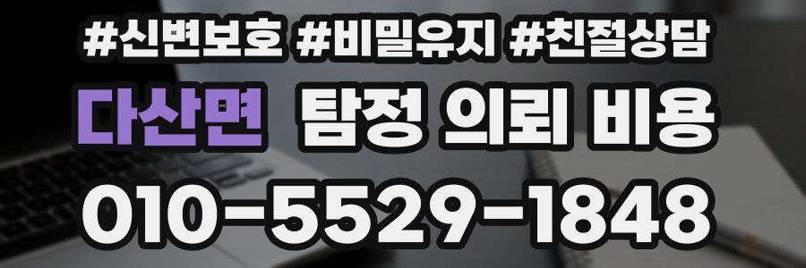 다산면 탐정 의뢰 비용