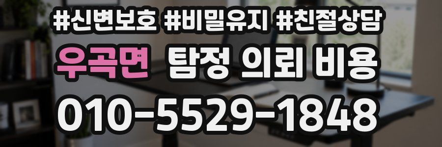 우곡면 탐정 의뢰 비용
