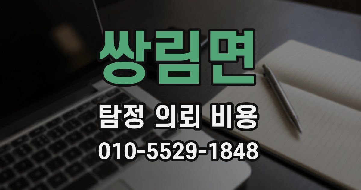쌍림면 탐정 의뢰 비용