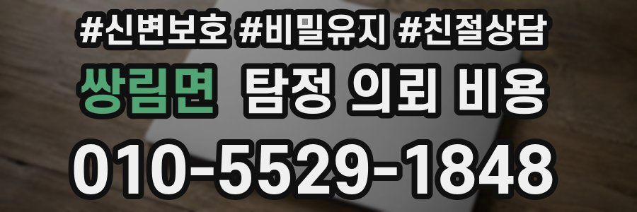 쌍림면 탐정 의뢰 비용