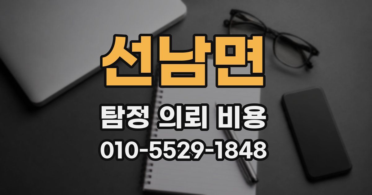 선남면 탐정 의뢰 비용