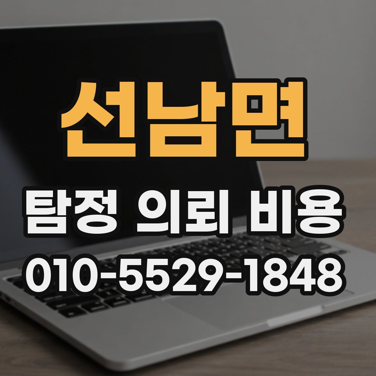 선남면 탐정 의뢰 비용