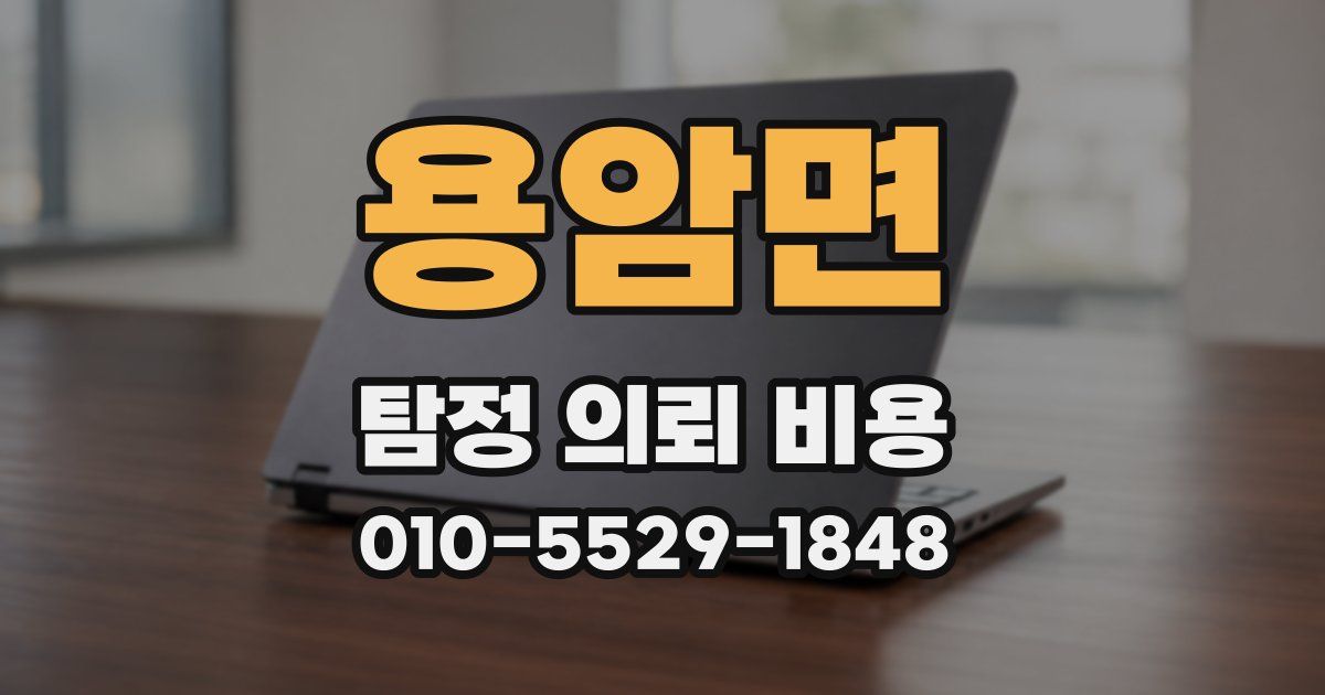 용암면 탐정 의뢰 비용
