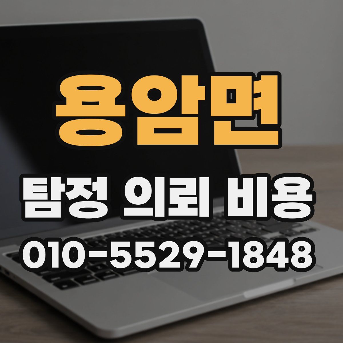 용암면 탐정 의뢰 비용