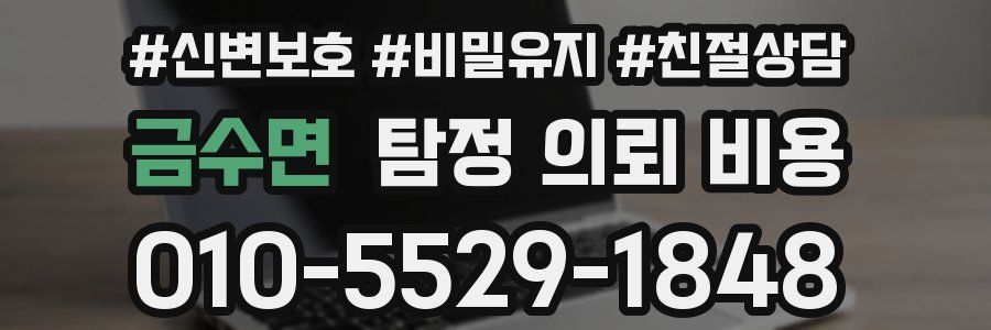 금수면 탐정 의뢰 비용