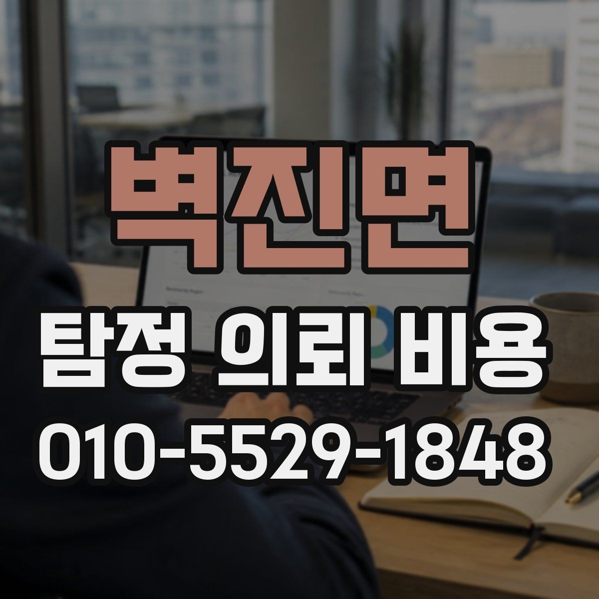 벽진면 탐정 의뢰 비용 문의 전에 준비하면 좋은 자료