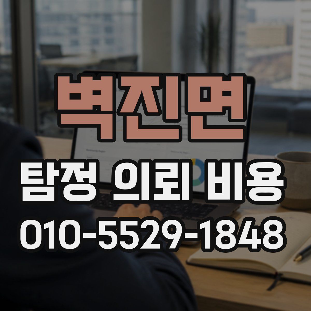 벽진면 탐정 의뢰 비용