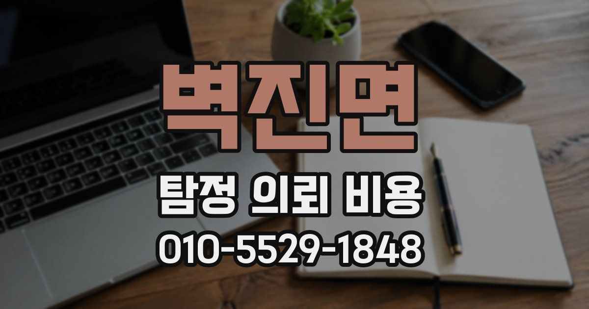 벽진면 탐정 의뢰 비용
