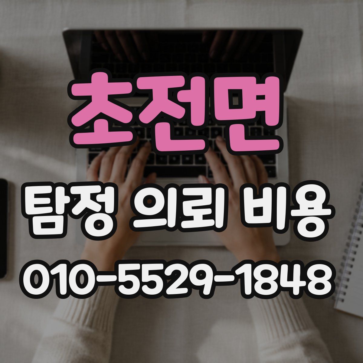 초전면 탐정 의뢰 비용