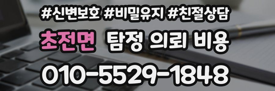 초전면 탐정 의뢰 비용