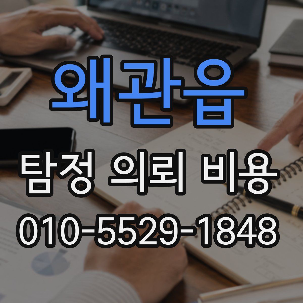 왜관읍 탐정 의뢰 비용