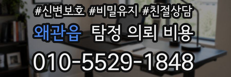 왜관읍 탐정 의뢰 비용
