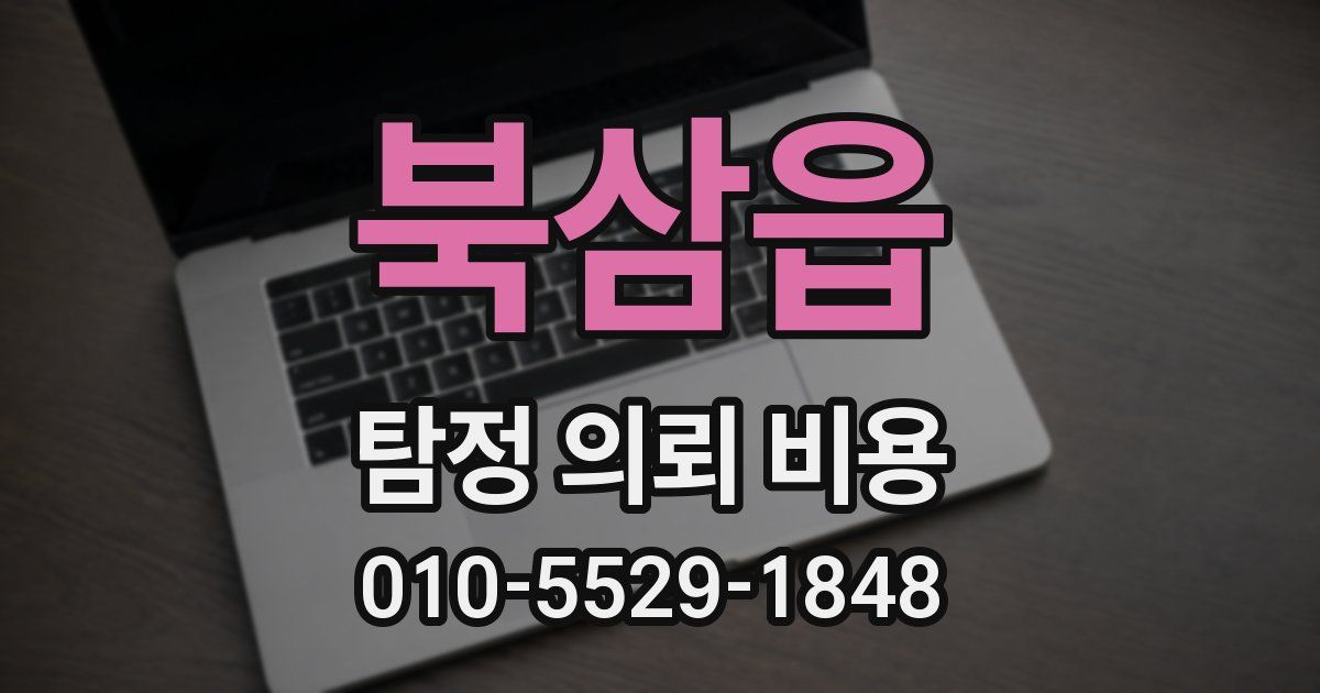 북삼읍 탐정 의뢰 비용