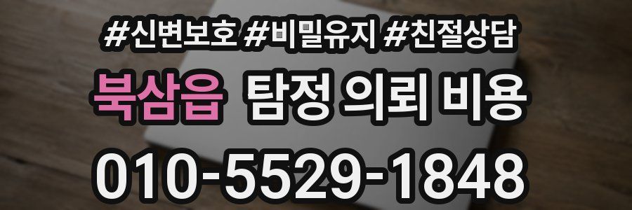 북삼읍 탐정 의뢰 비용