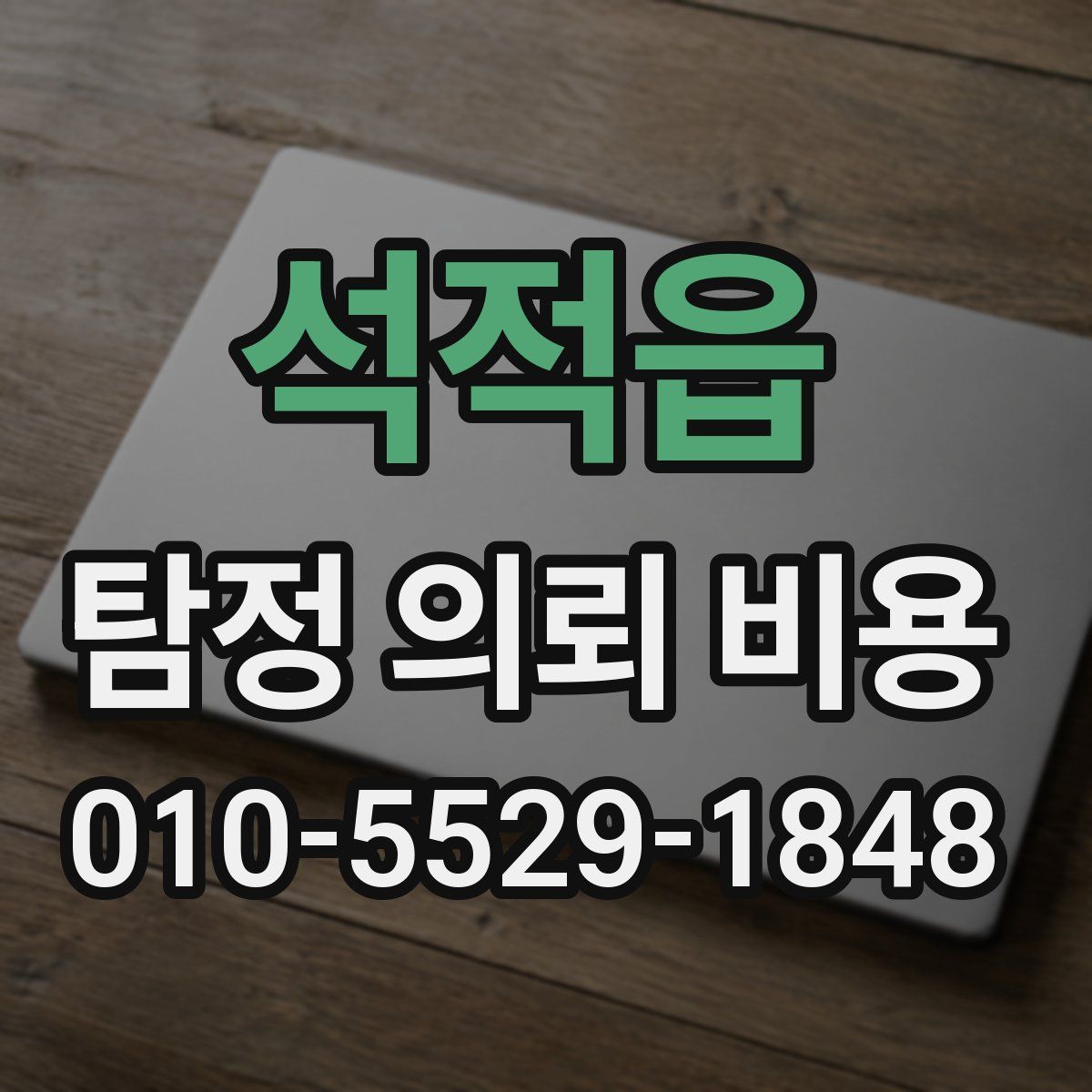석적읍 탐정 의뢰 비용