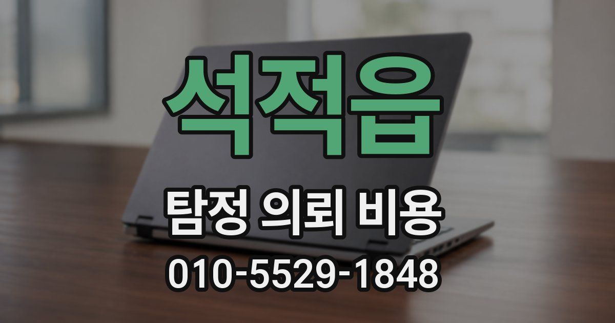 석적읍 탐정 의뢰 비용
