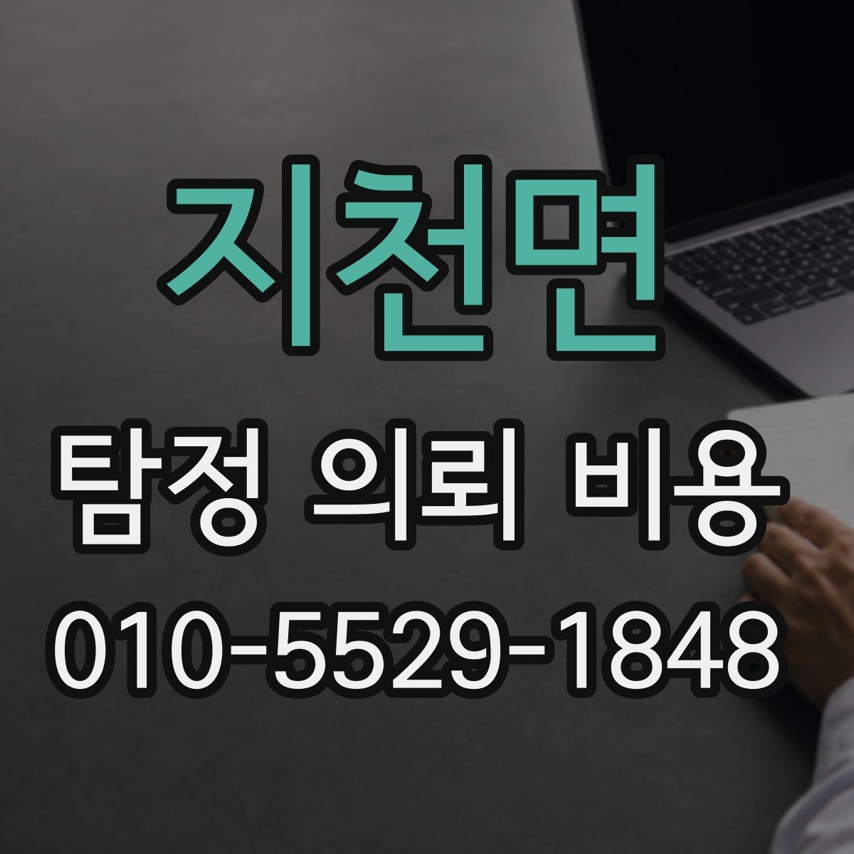 지천면 탐정 의뢰 비용 상담에서 말해주는 핵심 포인트