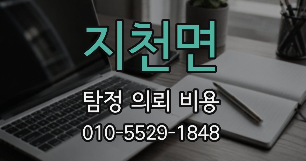 지천면 탐정 의뢰 비용