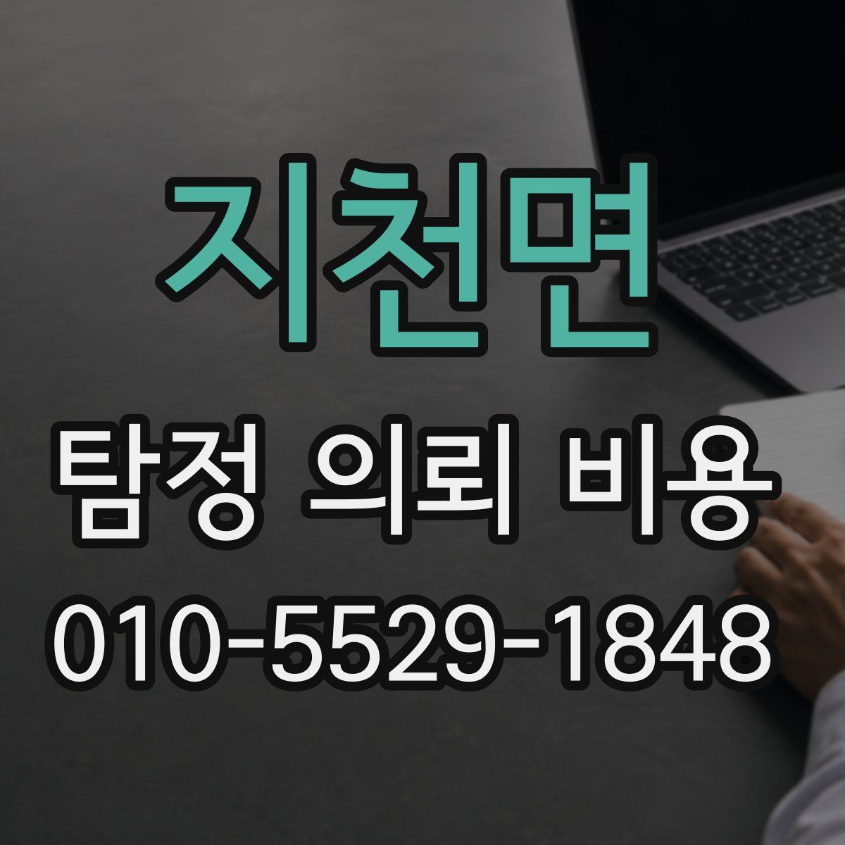 지천면 탐정 의뢰 비용