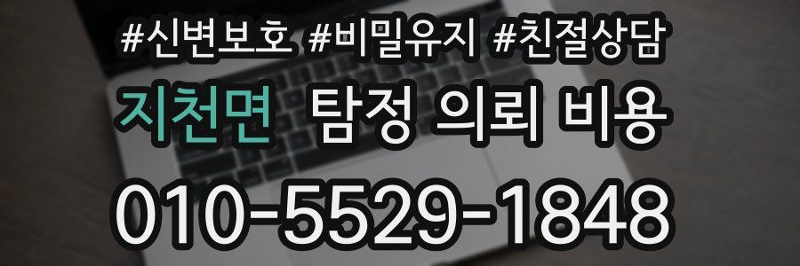 지천면 탐정 의뢰 비용