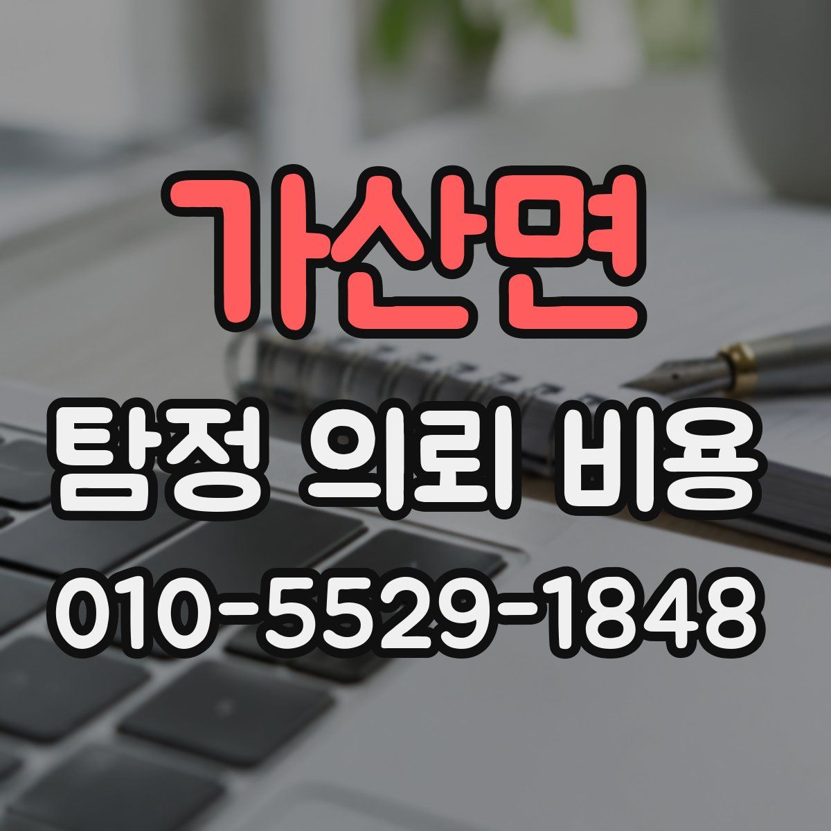가산면 탐정 의뢰 비용