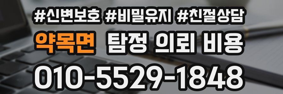 약목면 탐정 의뢰 비용