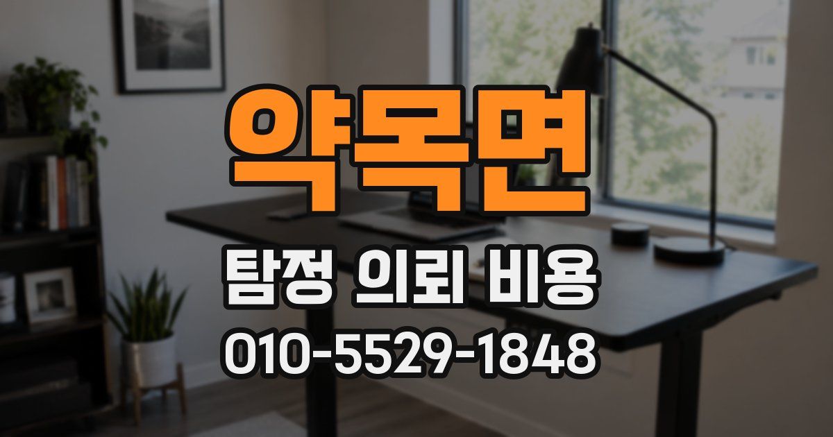 약목면 탐정 의뢰 비용