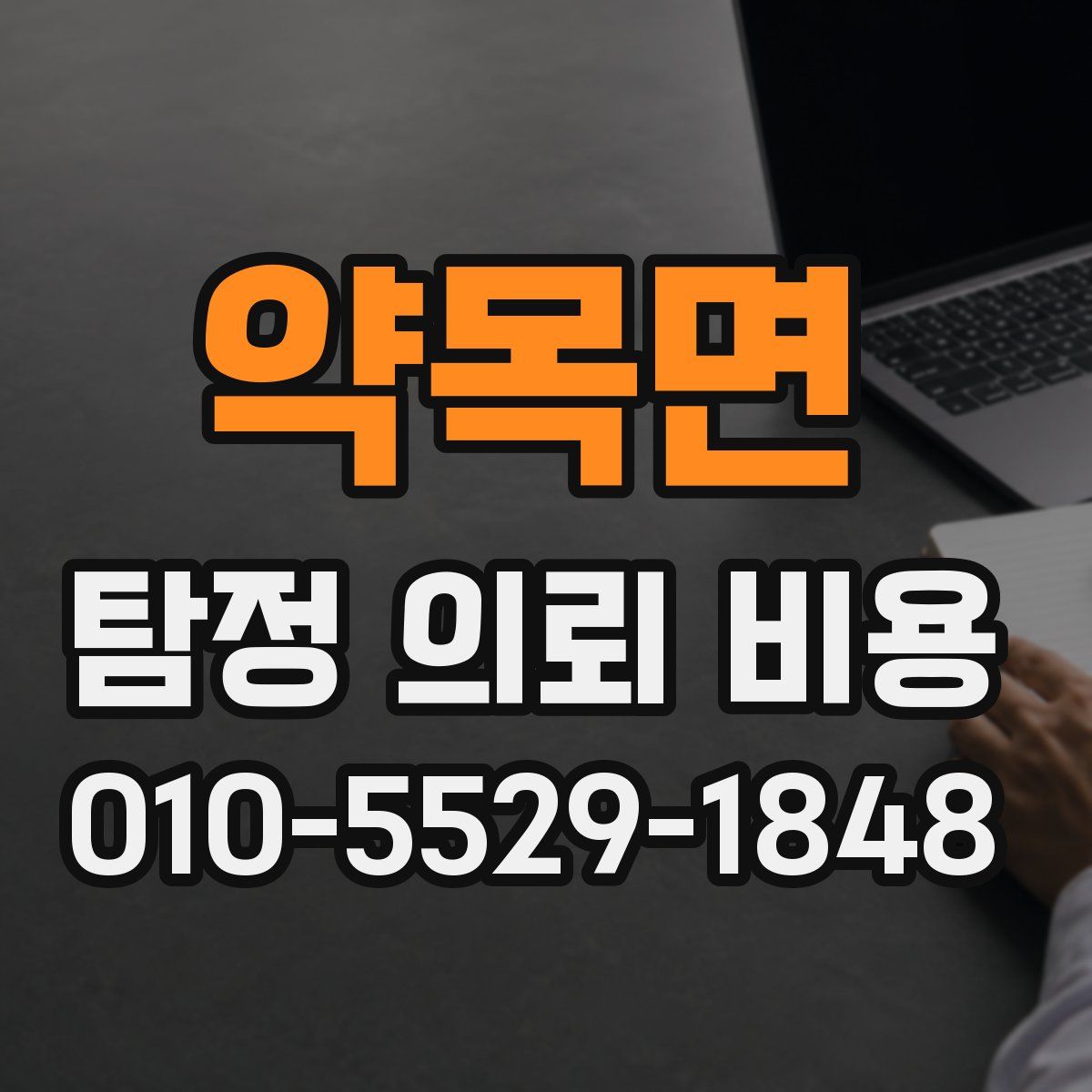 약목면 탐정 의뢰 비용