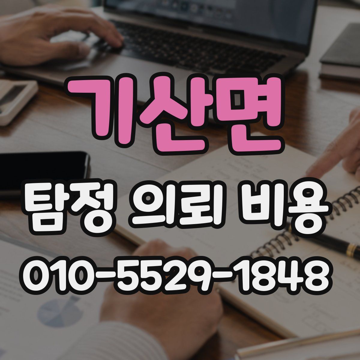 기산면 탐정 의뢰 비용