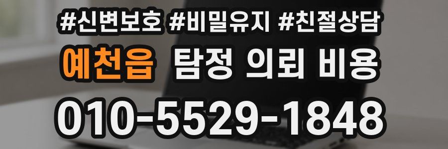 예천읍 탐정 의뢰 비용