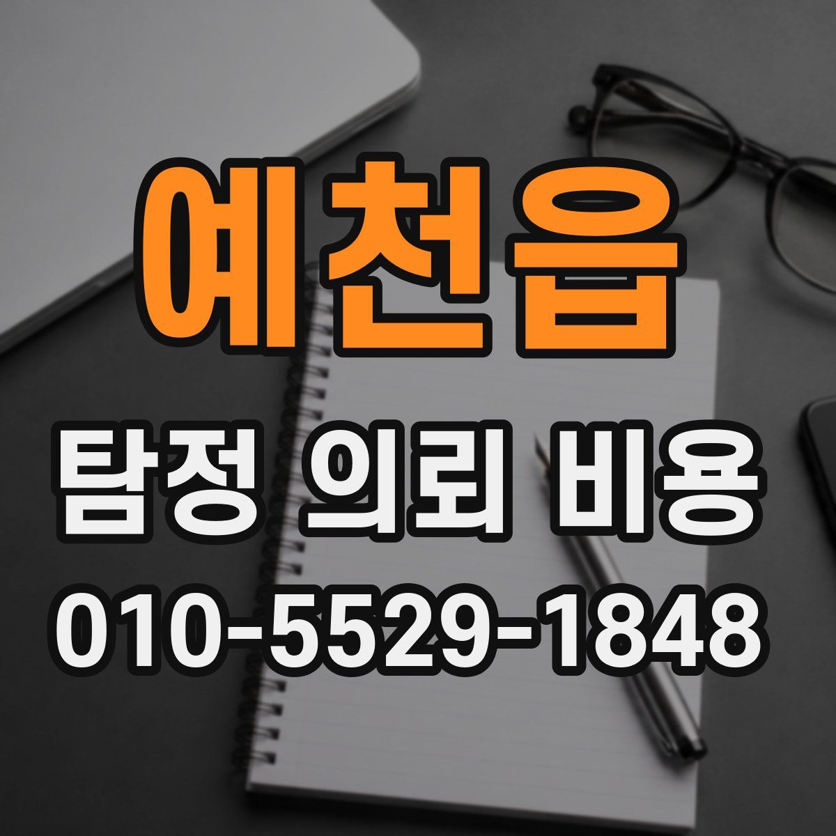 예천읍 탐정 의뢰 비용