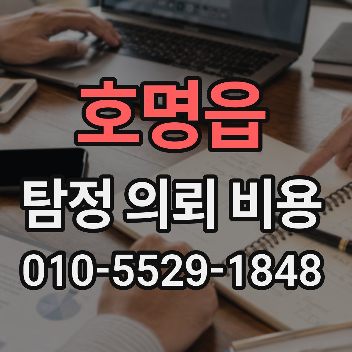 호명읍 탐정 의뢰 비용