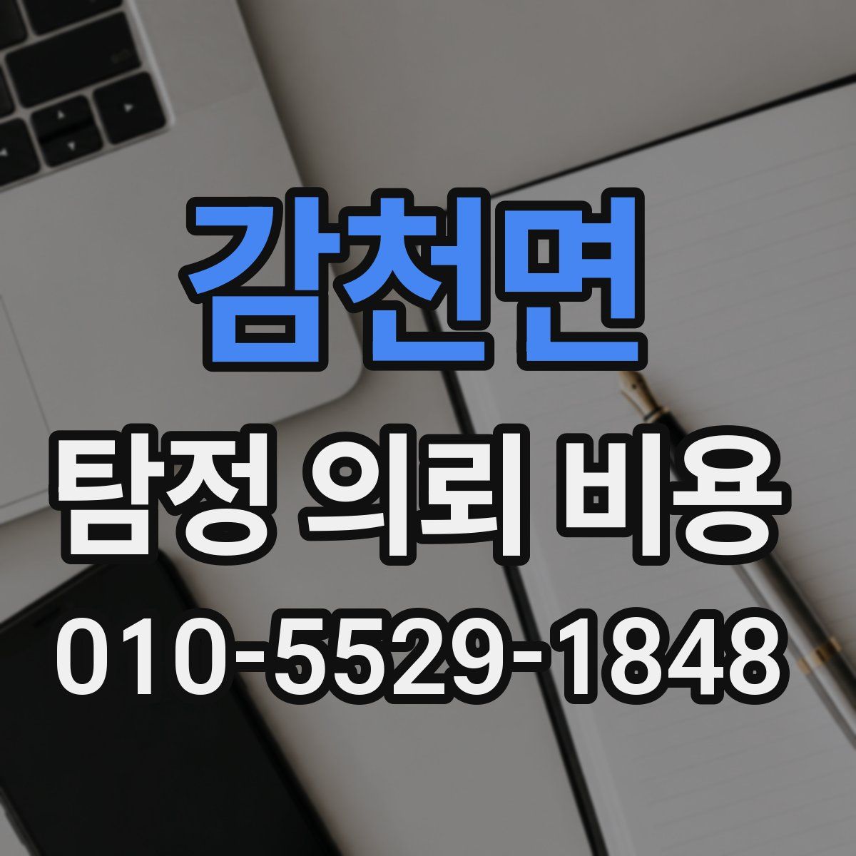 감천면 탐정 의뢰 비용